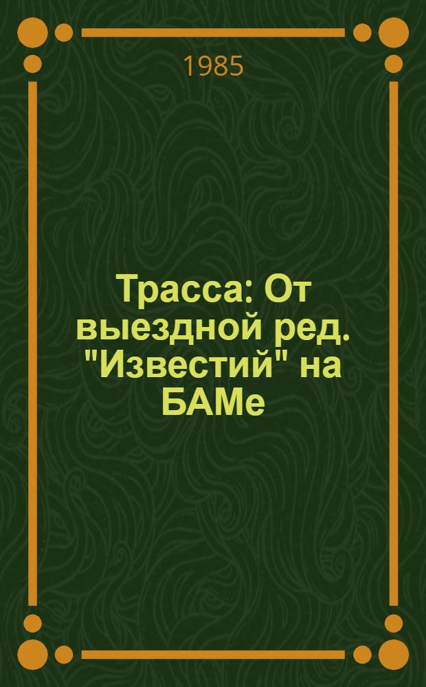 Трасса : От выездной ред. "Известий" на БАМе