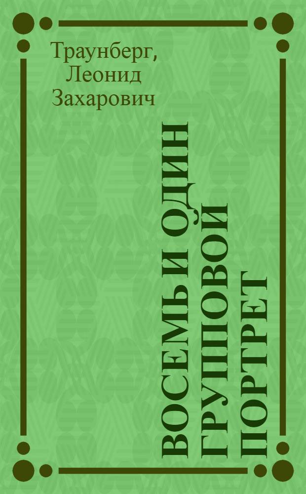 Восемь и один групповой портрет