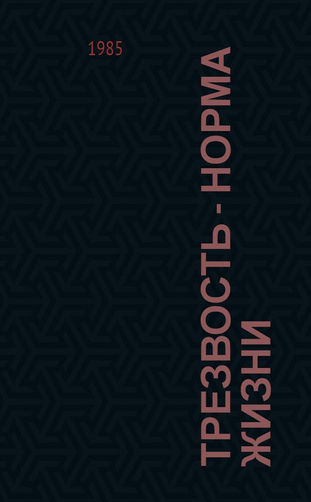 Трезвость - норма жизни : Метод. разраб. по проведению лекций и бесед по антиалкогол. тематике