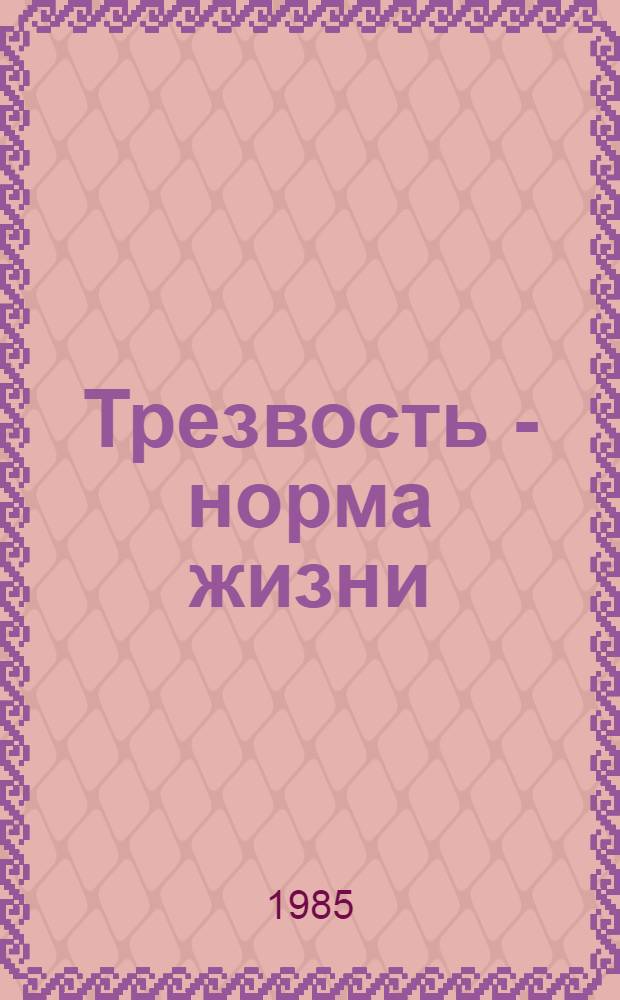 Трезвость - норма жизни : (Метод. рекомендации об орг. в культ.-просвет. учреждениях антиалкогол. пропаганды и опыте работы клубов трезвенников)