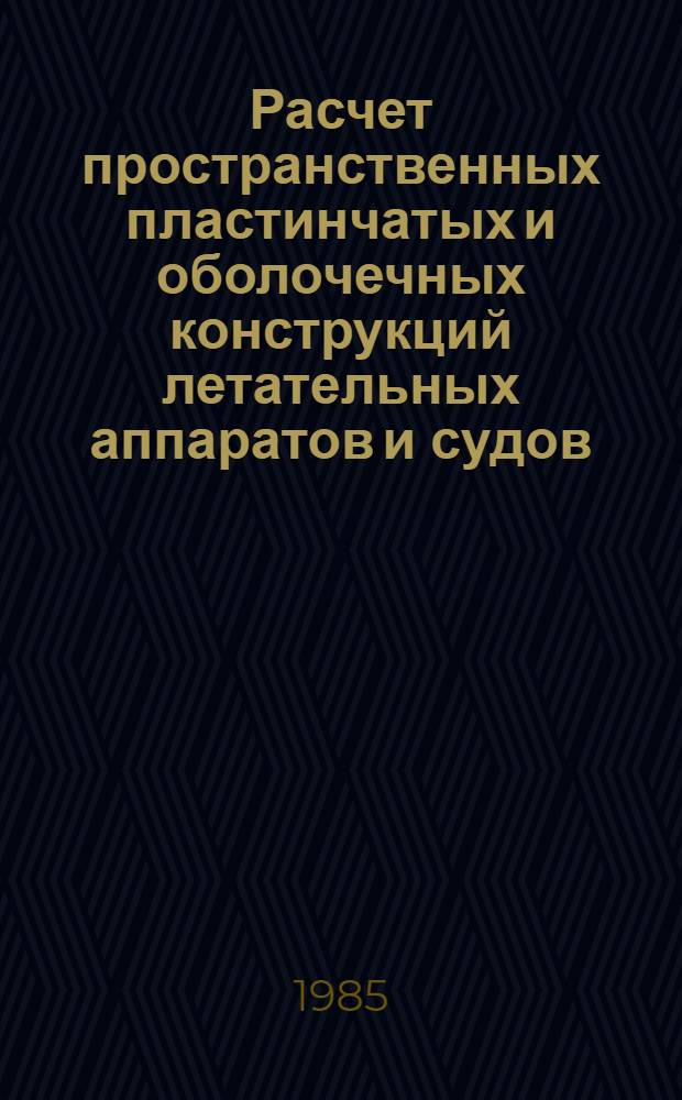 Расчет пространственных пластинчатых и оболочечных конструкций летательных аппаратов и судов : Автореф. дис. на соиск. учен. степ. канд. техн. наук : (05.07.03; 05.08.02)