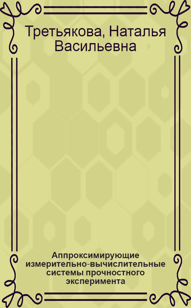 Аппроксимирующие измерительно-вычислительные системы прочностного эксперимента : Автореф. дис. на соиск. учен. степ. к. т. н