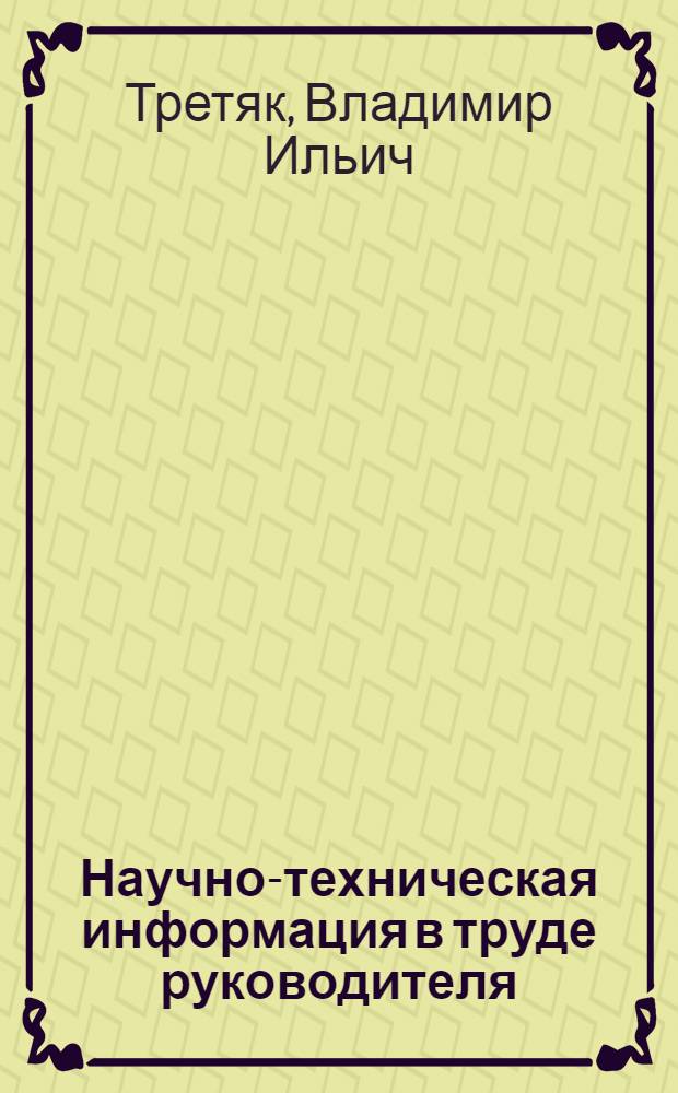 Научно-техническая информация в труде руководителя : Учеб. пособие