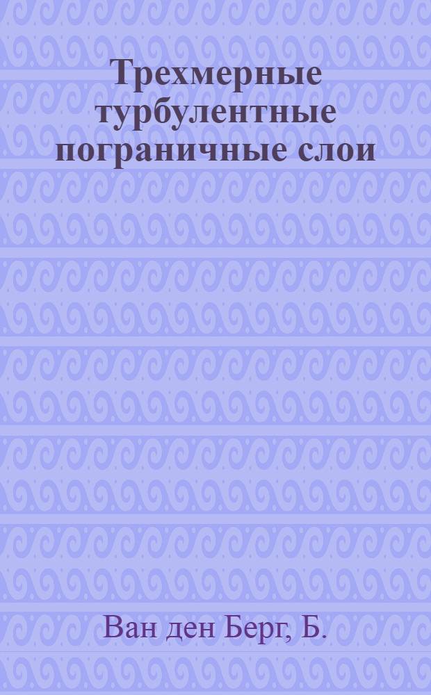 Трехмерные турбулентные пограничные слои