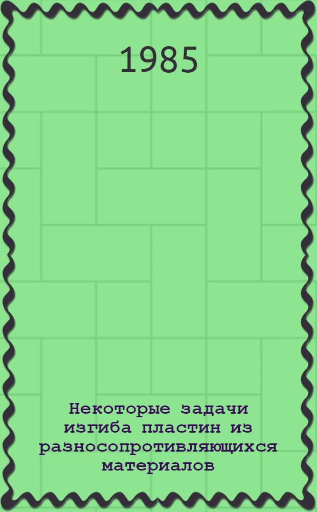Некоторые задачи изгиба пластин из разносопротивляющихся материалов : Автореф. дис. на соиск. учен. степ. канд. физ.-мат. наук : (01.02.04)