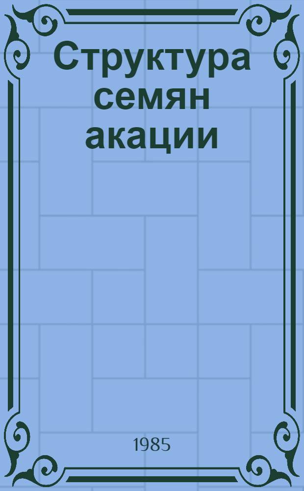 Структура семян акации (род Acacia Mill) в связи с трансформацией жизненной формы : Автореф. дис. на соиск. учен. степ. канд. биол. наук : (03.00.05)