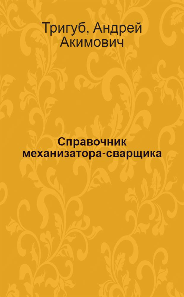 Справочник механизатора-сварщика