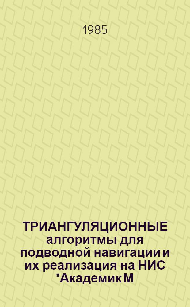 ТРИАНГУЛЯЦИОННЫЕ алгоритмы для подводной навигации и их реализация на НИС "Академик М. Келдыш"