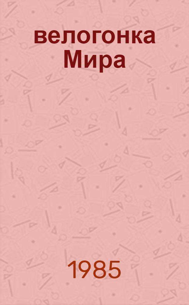 38 велогонка Мира = 38 course de la Paix : Прага - Москва - Варшава - Берлин : Сборник
