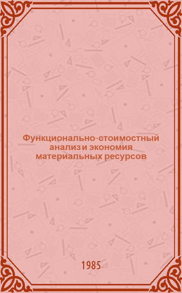 Функционально-стоимостный анализ и экономия материальных ресурсов