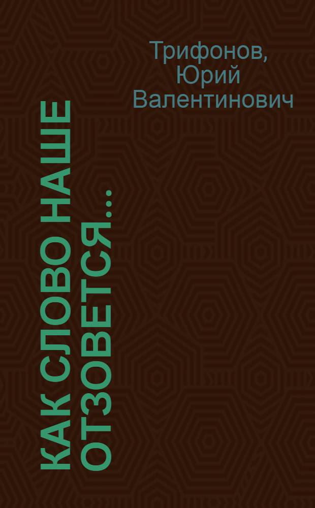 Как слово наше отзовется...