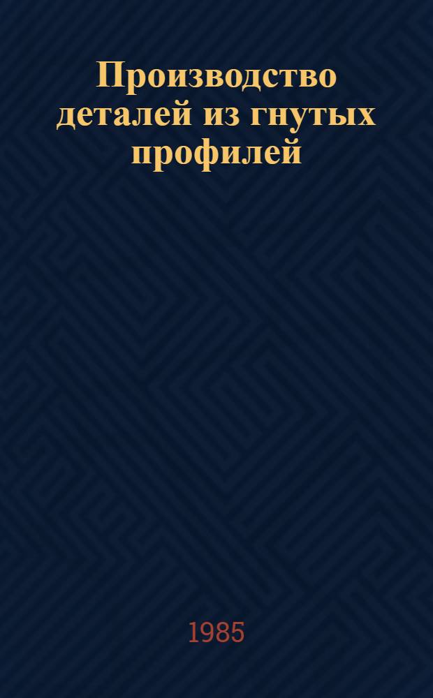 Производство деталей из гнутых профилей
