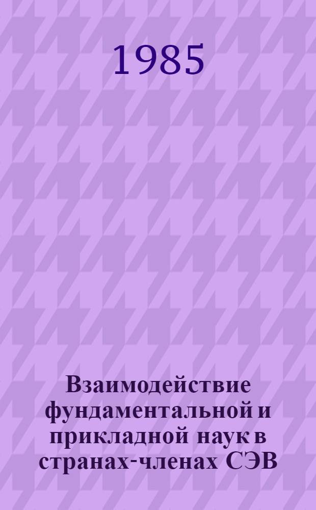 Взаимодействие фундаментальной и прикладной наук в странах-членах СЭВ