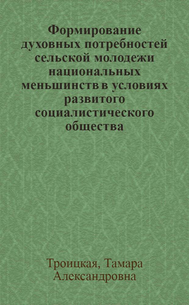 Формирование духовных потребностей сельской молодежи национальных меньшинств в условиях развитого социалистического общества : (На материалах Горно-Алт. авт. обл.) : Автореф. дис. на соиск. учен. степ. канд. филос. наук : (09.00.02)