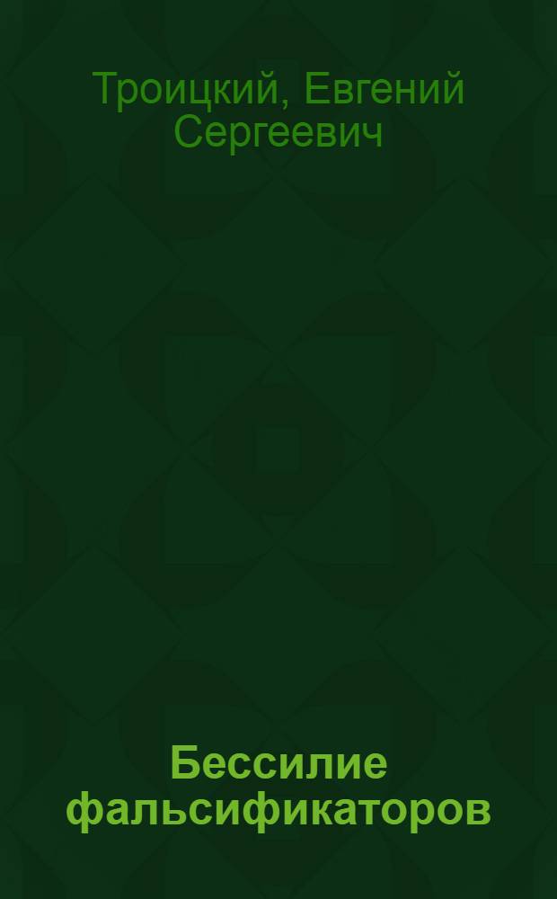 Бессилие фальсификаторов : (Един. народнохоз. комплекс СССР и несостоятельность буржуаз. концепций)