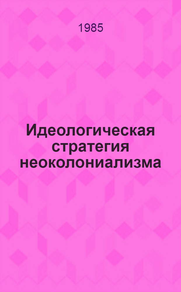 Идеологическая стратегия неоколониализма