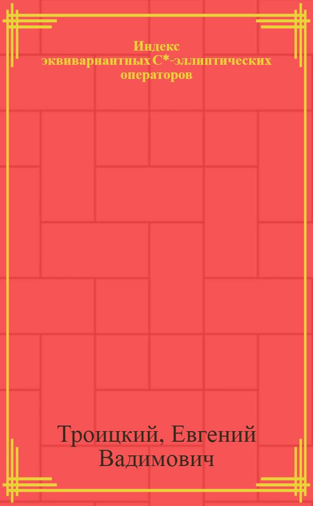 Индекс эквивариантных С*-эллиптических операторов : Автореф. дис. на соиск. учен. степ. канд. физ.-мат. наук : (01.01.04)