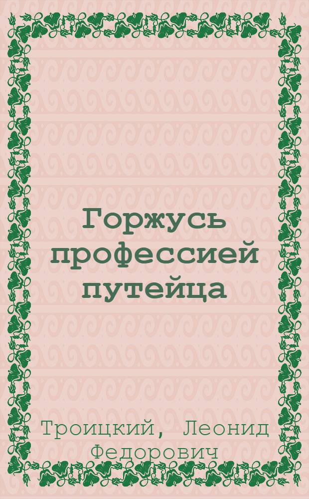 Горжусь профессией путейца