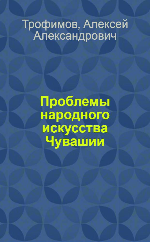 Проблемы народного искусства Чувашии