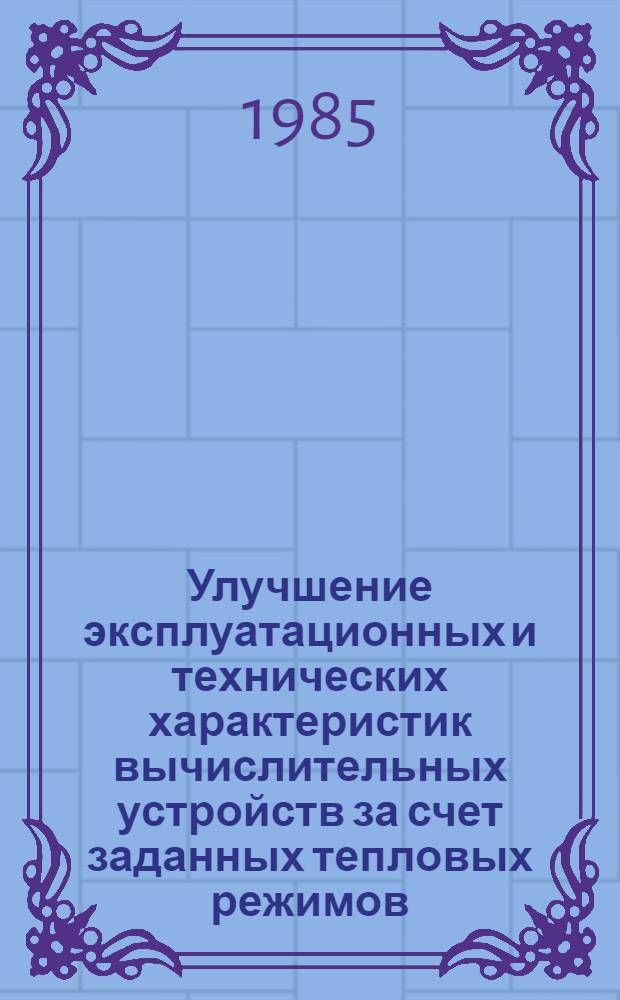 Улучшение эксплуатационных и технических характеристик вычислительных устройств за счет заданных тепловых режимов : Автореф. дис. на соиск. учен. степ. к. т. н