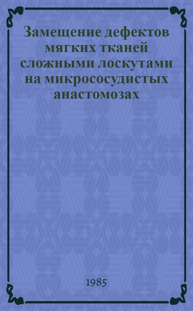 Замещение дефектов мягких тканей сложными лоскутами на микрососудистых анастомозах : Автореф. дис. на соиск. учен. степ. канд. мед. наук : (14.00.27)