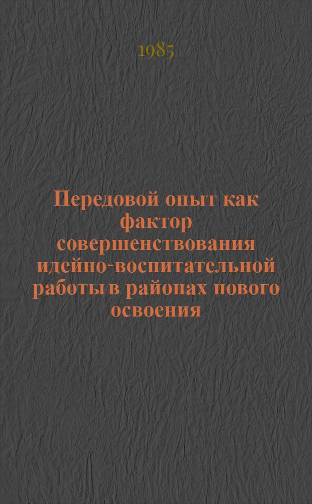 Передовой опыт как фактор совершенствования идейно-воспитательной работы в районах нового освоения : Автореф. дис. на соиск. учен. степ. канд. филос. наук : (09.00.02)