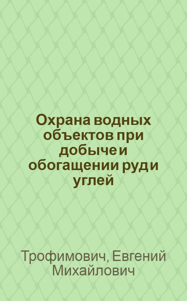 Охрана водных объектов при добыче и обогащении руд и углей