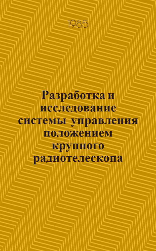 Разработка и исследование системы управления положением крупного радиотелескопа : Автореф. дис. на соиск. учен. степ. канд. техн. наук : (05.09.03)