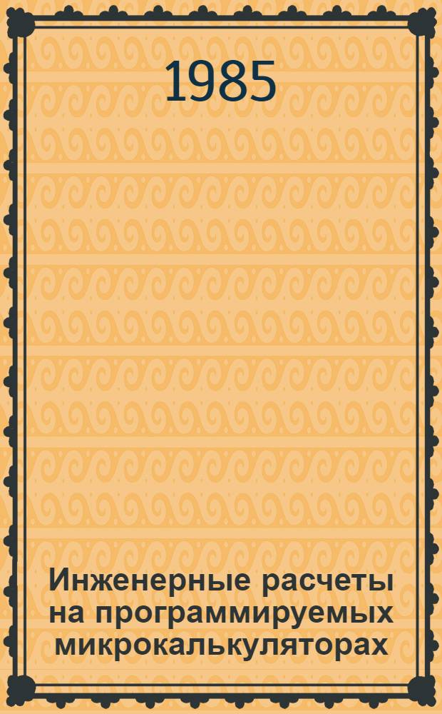 Инженерные расчеты на программируемых микрокалькуляторах