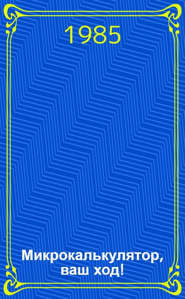 Микрокалькулятор, ваш ход!