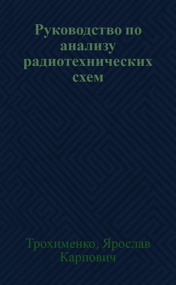 Руководство по анализу радиотехнических схем : Учеб. пособие