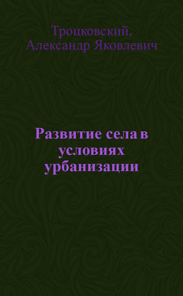 Развитие села в условиях урбанизации : На прим. Зап. Сибири