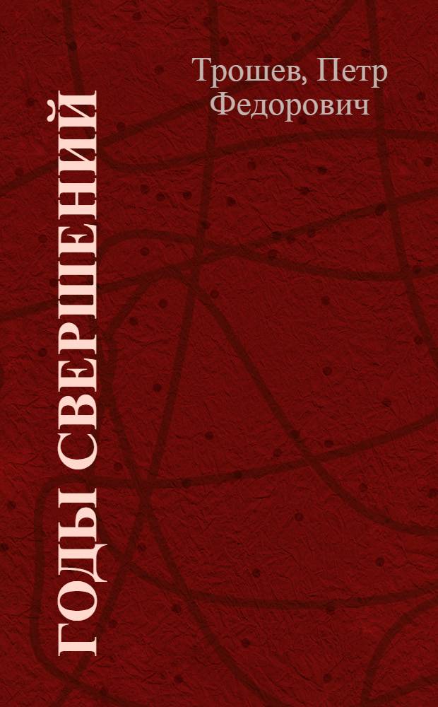 Годы свершений : Воспоминания старого большевика