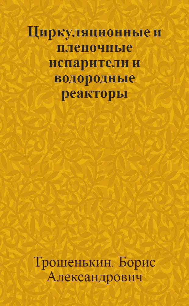 Циркуляционные и пленочные испарители и водородные реакторы