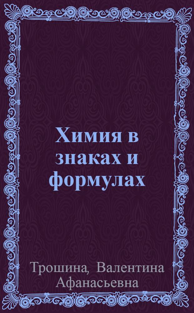 Химия в знаках и формулах