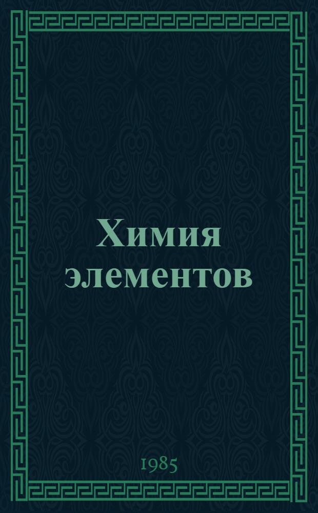 Химия элементов : (Метод. разраб. для учителей)