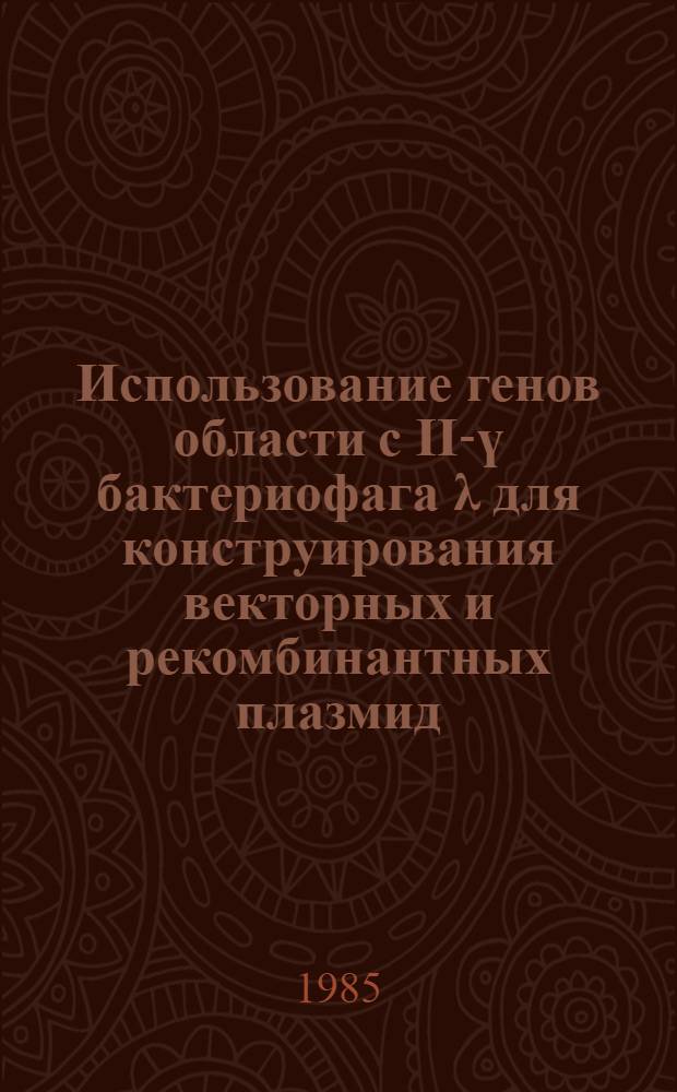 Использование генов области с II-ү бактериофага λ для конструирования векторных и рекомбинантных плазмид : Автореф. дис. на соиск. учен. степ. канд. биол. наук : (03.00.03)
