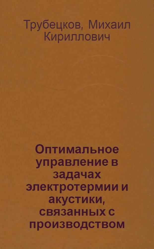 Оптимальное управление в задачах электротермии и акустики, связанных с производством : Автореф. дис. на соиск. учен. степ. канд. физ.-мат. наук : (01.04.02)