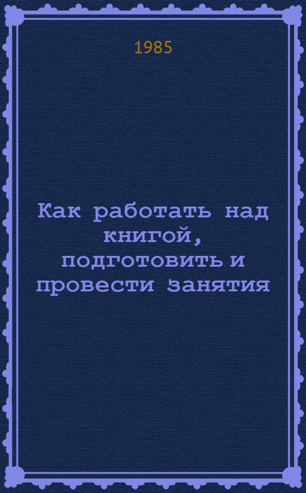 Как работать над книгой, подготовить и провести занятия