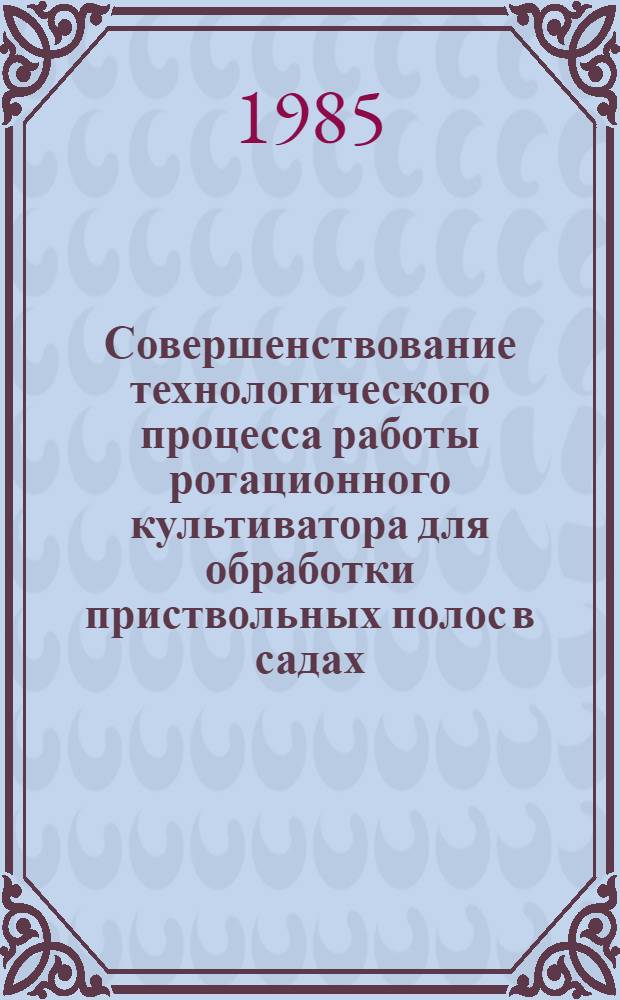 Совершенствование технологического процесса работы ротационного культиватора для обработки приствольных полос в садах : Автореф. дис. на соиск. учен. степ. канд. техн. наук : (05.20.01)