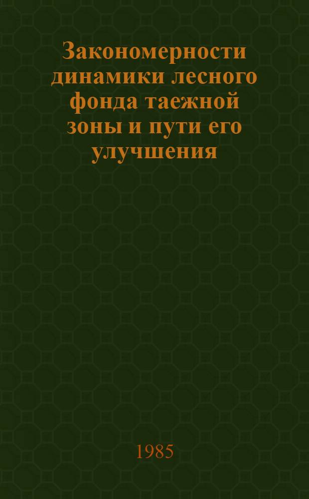 Закономерности динамики лесного фонда таежной зоны и пути его улучшения : (На прим. Арханг. обл.) : Автореф. дис. на соиск. учен. степ. канд. с.-х. наук : (06.03.02)