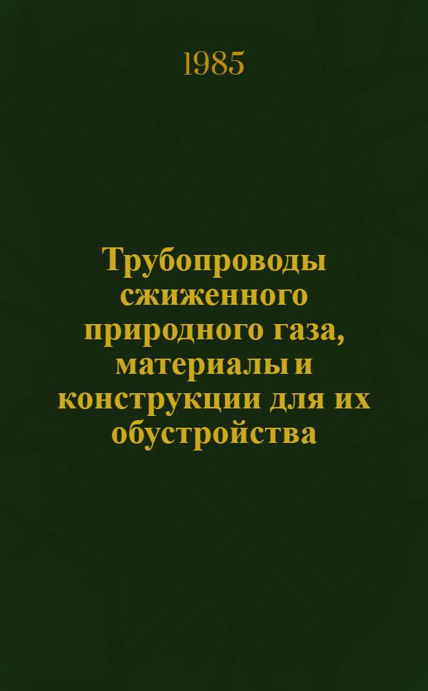 Трубопроводы сжиженного природного газа, материалы и конструкции для их обустройства : Сб. науч. тр