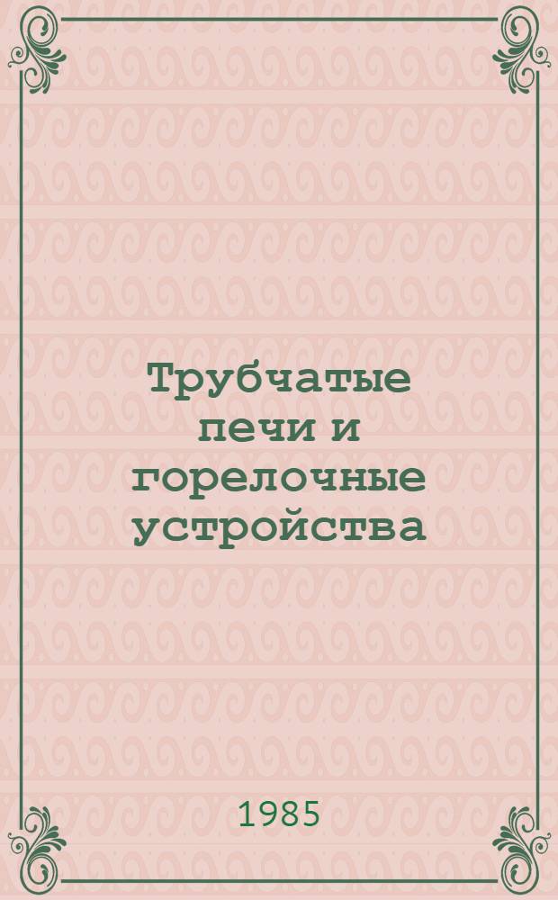 Трубчатые печи и горелочные устройства : Сб. науч. тр