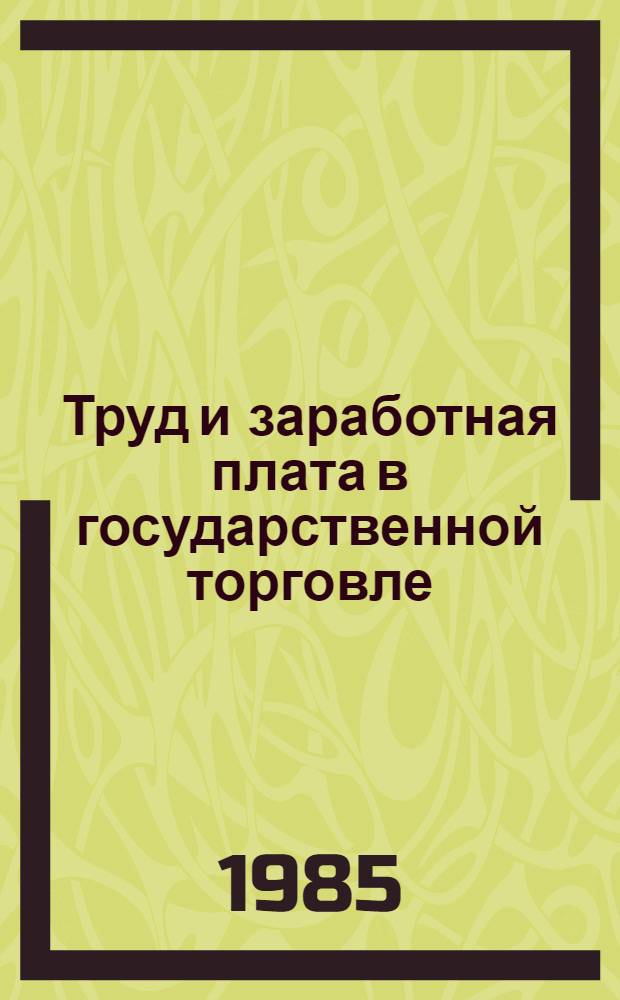 Труд и заработная плата в государственной торговле : Справочник