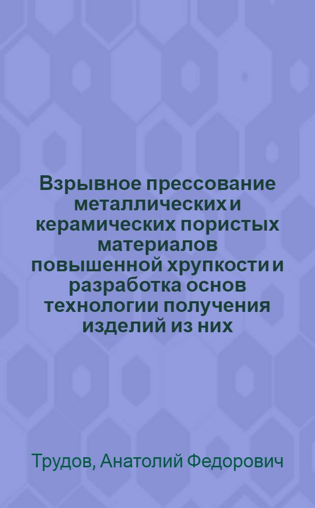 Взрывное прессование металлических и керамических пористых материалов повышенной хрупкости и разработка основ технологии получения изделий из них : Автореф. дис. на соиск. учен. степ. к. т. н