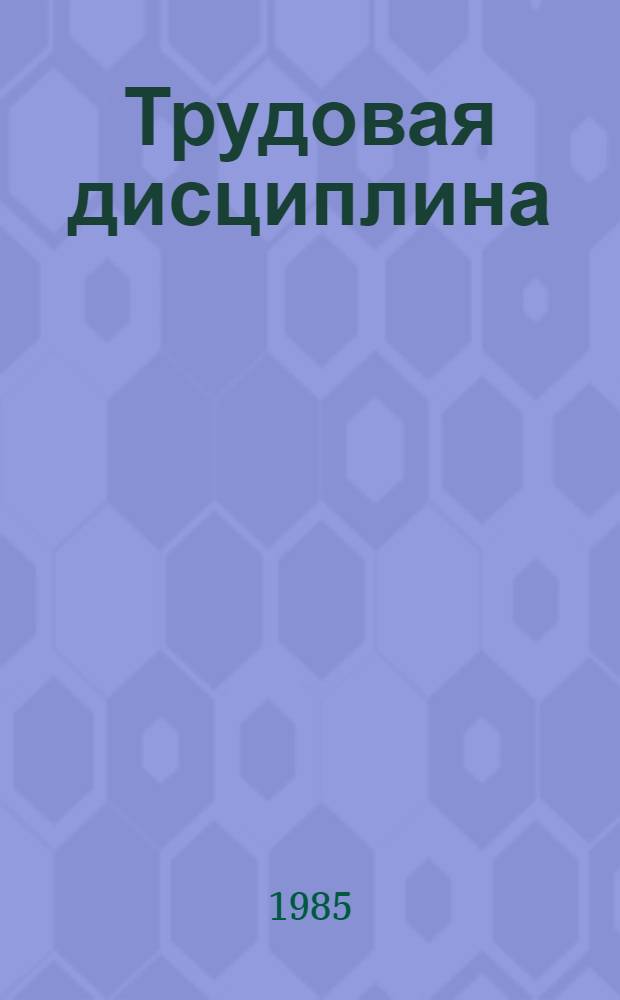 Трудовая дисциплина : Нормат. акты. Консультации : Справ. пособие для профсоюз. актива