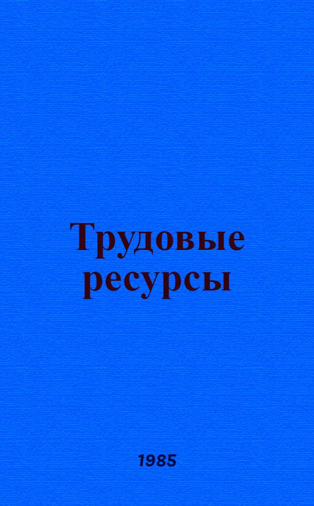 Трудовые ресурсы : Вопросы перераспределения трудовых ресурсов : Сб. науч. тр