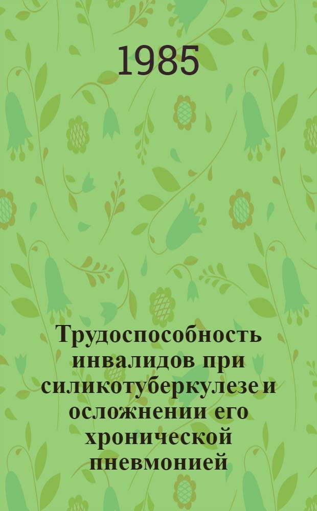 Трудоспособность инвалидов при силикотуберкулезе и осложнении его хронической пневмонией : Метод. рекомендации для врачей ВТЭК