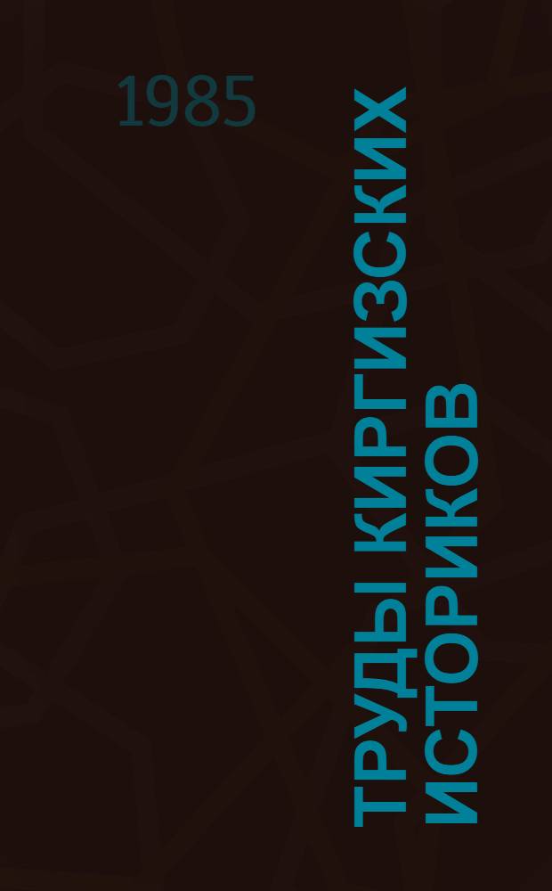 Труды киргизских историков (1975-1980 гг.) : Реф. сб