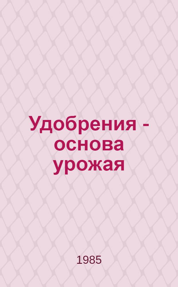 Удобрения - основа урожая